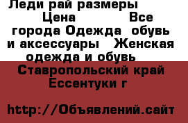 Леди-рай размеры 50-66.  › Цена ­ 5 900 - Все города Одежда, обувь и аксессуары » Женская одежда и обувь   . Ставропольский край,Ессентуки г.